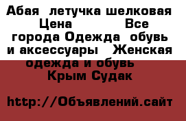 Абая  летучка шелковая › Цена ­ 2 800 - Все города Одежда, обувь и аксессуары » Женская одежда и обувь   . Крым,Судак